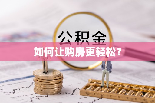 安居如何让购房更轻松？