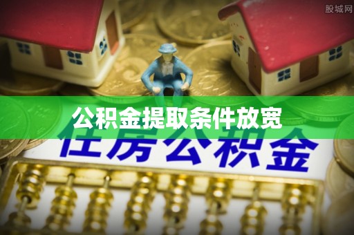 安居公积金提取条件放宽