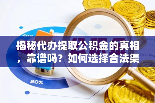 安居揭秘代办提取公积金的真相，靠谱吗？如何选择合法渠道