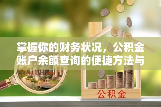 安居掌握你的财务状况，公积金账户余额查询的便捷方法与重要性