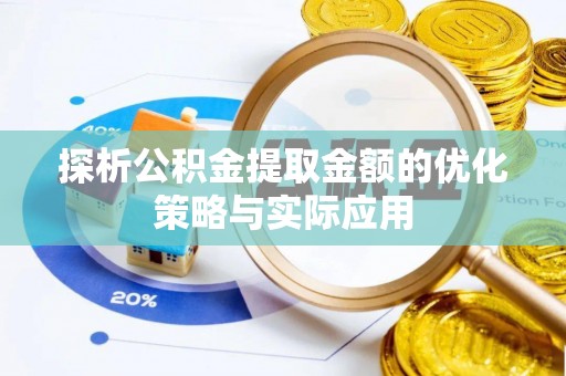 安居探析公积金提取金额的优化策略与实际应用