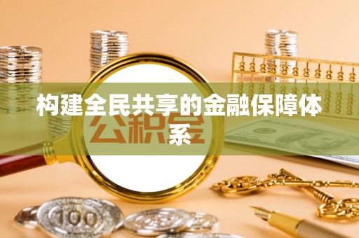安居构建全民共享的金融保障体系