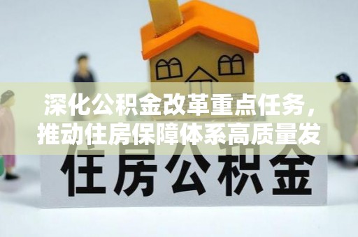 安居深化公积金改革重点任务，推动住房保障体系高质量发展