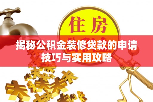 安居揭秘公积金装修贷款的申请技巧与实用攻略