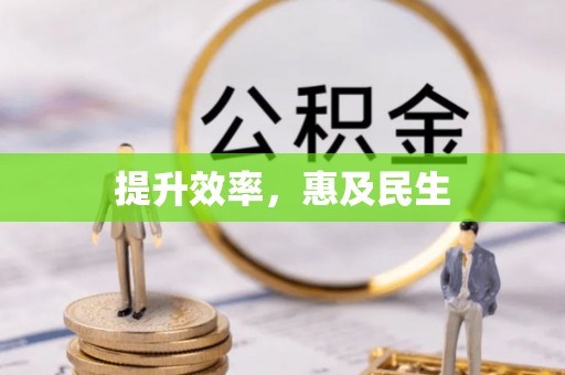 安居提升效率，惠及民生