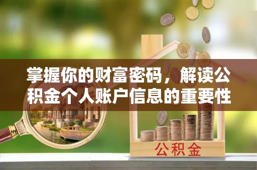 安居掌握你的财富密码，解读公积金个人账户信息的重要性