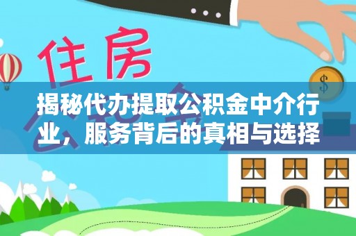安居揭秘代办提取公积金中介行业，服务背后的真相与选择指南