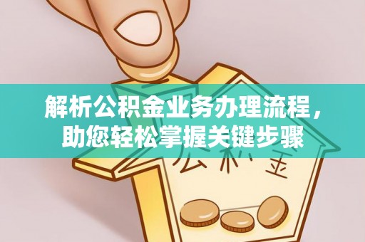安居解析公积金业务办理流程，助您轻松掌握关键步骤