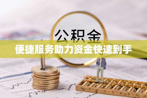 安居便捷服务助力资金快速到手
