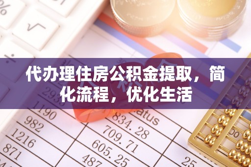 安居代办理住房公积金提取，简化流程，优化生活