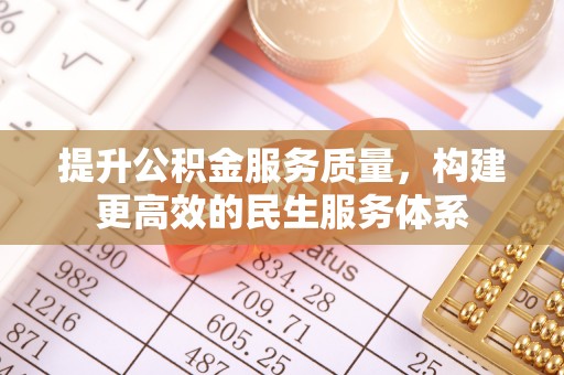 安居提升公积金服务质量，构建更高效的民生服务体系