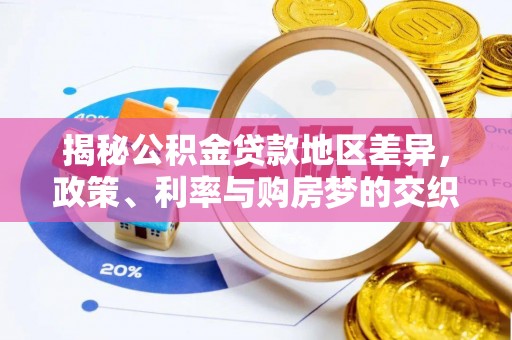 安居揭秘公积金贷款地区差异，政策、利率与购房梦的交织