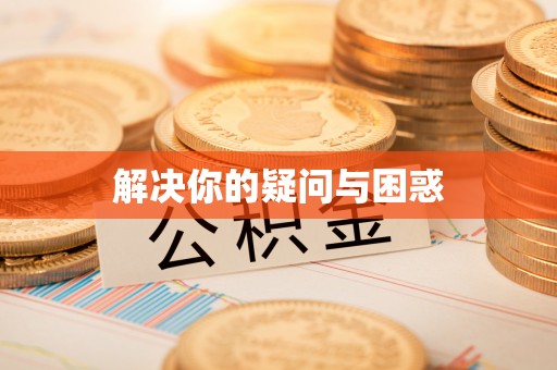 安居解决你的疑问与困惑