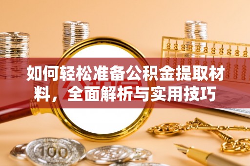 安居如何轻松准备公积金提取材料，全面解析与实用技巧