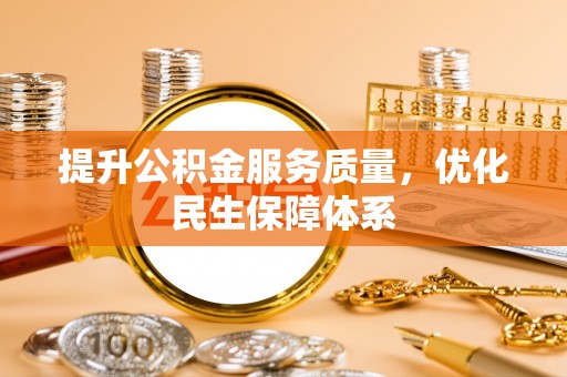 安居提升公积金服务质量，优化民生保障体系