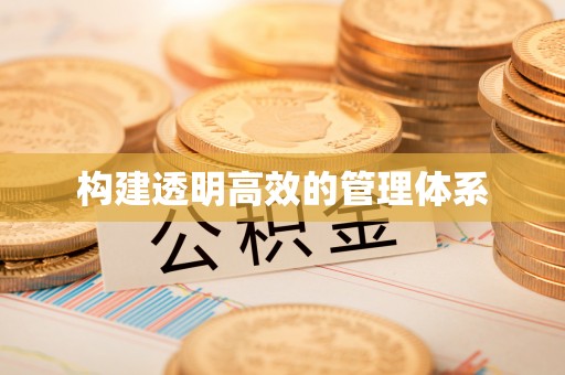 安居构建透明高效的管理体系