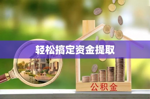安居轻松搞定资金提取