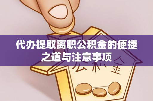 安居代办提取离职公积金的便捷之道与注意事项