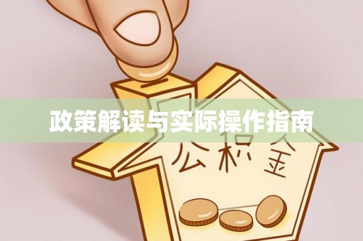 安居政策解读与实际操作指南