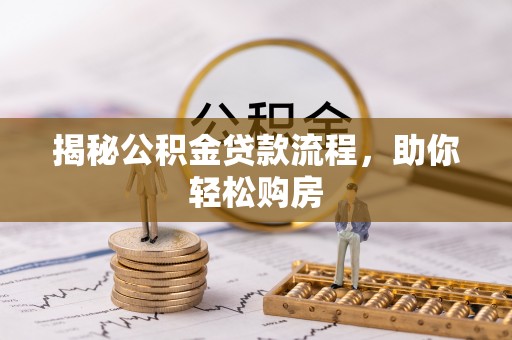 安居揭秘公积金贷款流程，助你轻松购房