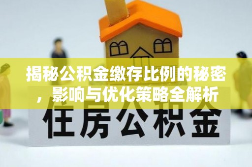 安居揭秘公积金缴存比例的秘密，影响与优化策略全解析