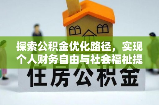 安居探索公积金优化路径，实现个人财务自由与社会福祉提升的桥梁