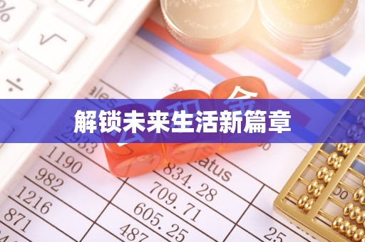 安居解锁未来生活新篇章