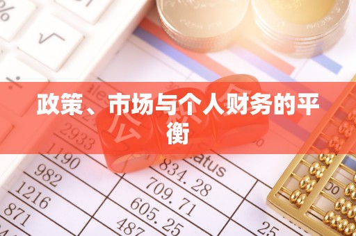 安居政策、市场与个人财务的平衡