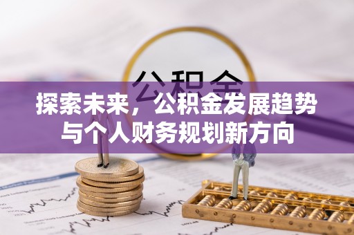 安居探索未来，公积金发展趋势与个人财务规划新方向