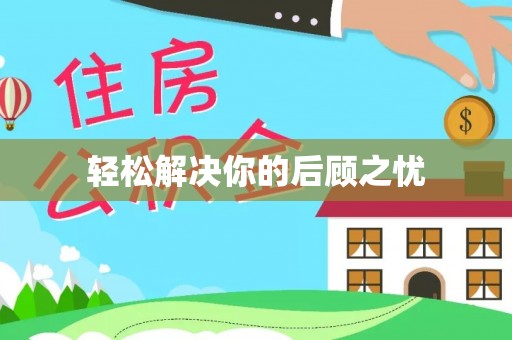 安居轻松解决你的后顾之忧