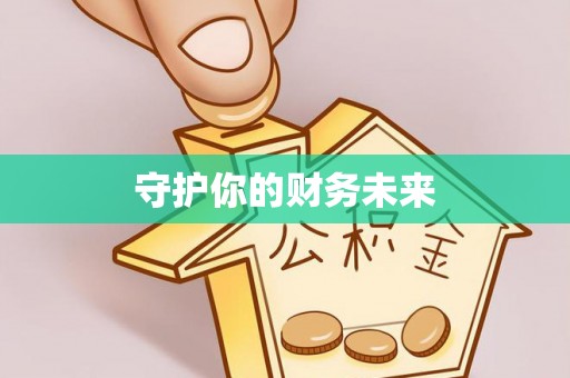安居守护你的财务未来
