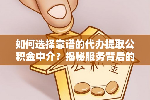 安居如何选择靠谱的代办提取公积金中介？揭秘服务背后的真相