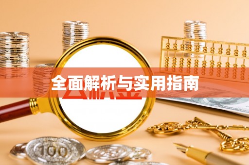 安居全面解析与实用指南