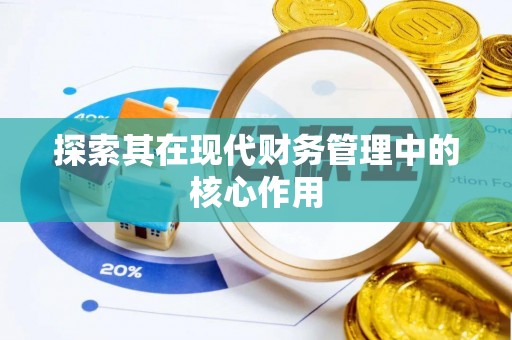 安居探索其在现代财务管理中的核心作用