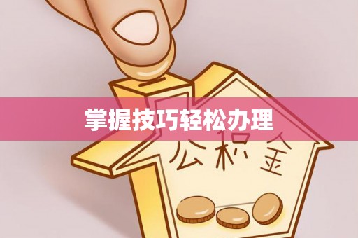 安居掌握技巧轻松办理