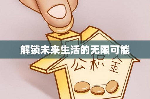 安居解锁未来生活的无限可能
