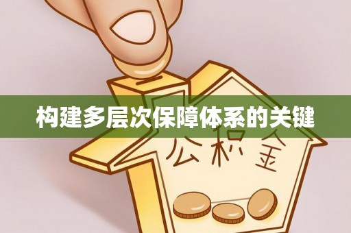 安居构建多层次保障体系的关键