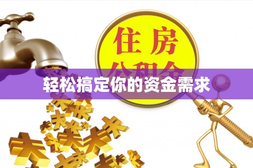 安居轻松搞定你的资金需求