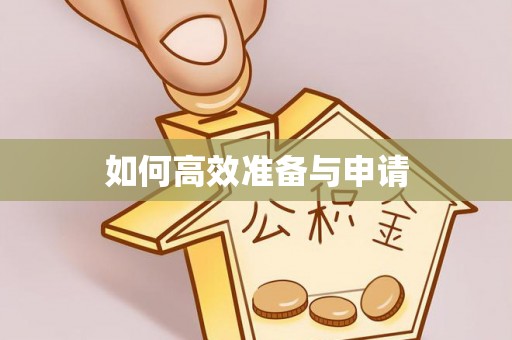 安居如何高效准备与申请