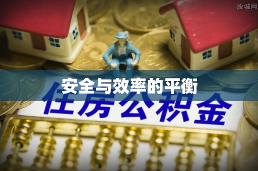 安居安全与效率的平衡