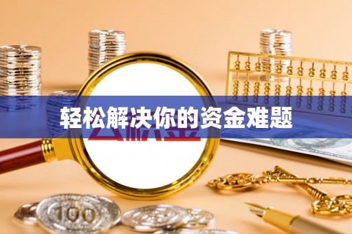 安居轻松解决你的资金难题