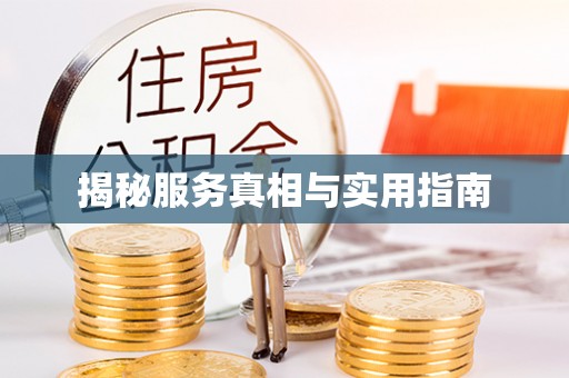 安居揭秘服务真相与实用指南