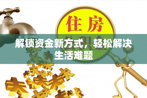 安居解锁资金新方式，轻松解决生活难题