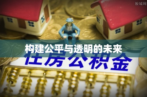 安居构建公平与透明的未来