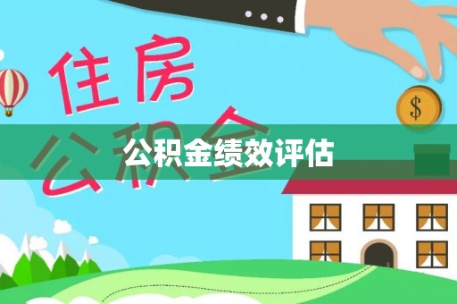 安居公积金绩效评估