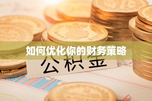 安居如何优化你的财务策略
