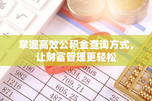 安居掌握高效公积金查询方式，让财富管理更轻松