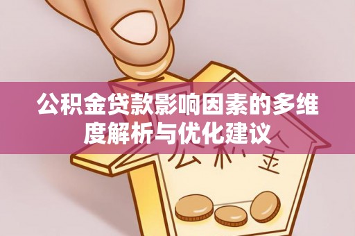 安居公积金贷款影响因素的多维度解析与优化建议
