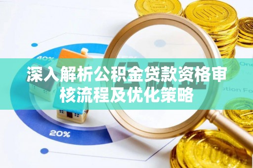 安居深入解析公积金贷款资格审核流程及优化策略