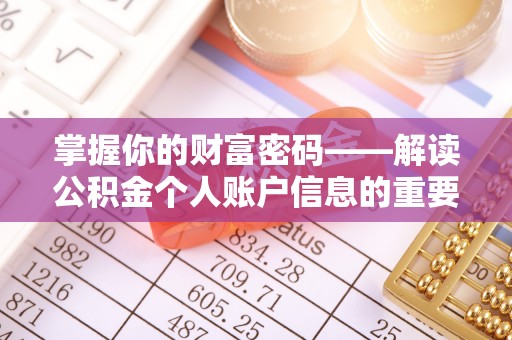 安居掌握你的财富密码——解读公积金个人账户信息的重要性